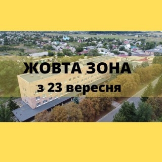 Україна з 23 вересня перейде у жовту зону. Що це означає і які будуть обмеження?