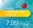 ДО 30 ВЕРЕСНЯ СПОЖИВАЧІ МАЮТЬ МОЖЛИВІСТЬ ПІДКЛЮЧИТИСЯ ДО ТАРИФУ «ТВІЙ ГАЗ РІВНОМІРНИЙ ПЛАТІЖ»