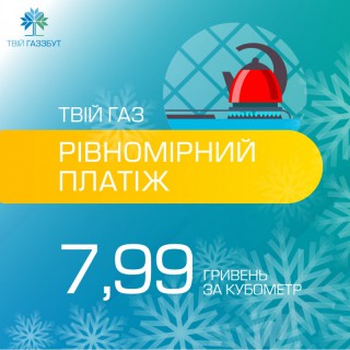 ДО 30 ВЕРЕСНЯ СПОЖИВАЧІ МАЮТЬ МОЖЛИВІСТЬ ПІДКЛЮЧИТИСЯ ДО ТАРИФУ «ТВІЙ ГАЗ РІВНОМІРНИЙ ПЛАТІЖ»