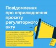 Повідомлення про оприлюднення проекту регуляторного акту (КП "Борівське БТІ")