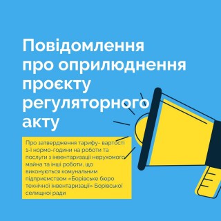 Повідомлення про оприлюднення проекту регуляторного акту (КП "Борівське БТІ")