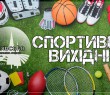 Спортивні вихідні в громаді!