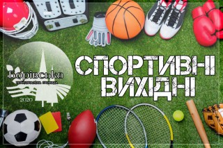 Спортивні вихідні в громаді!