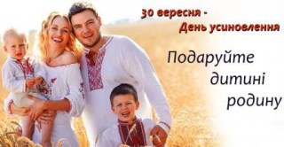 Усиновлення, як пріоритетна форма сімейного виховання дітей-сиріт та дітей, позбавлених батьківського піклування