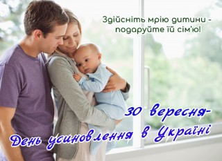 Коментар Борівського селищного голови до Дня усиновлення в Україні