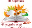 30 вересня - Всеукраїнський День бібліотек та професійне свято бібліотекарів