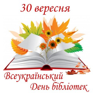 30 вересня - Всеукраїнський День бібліотек та професійне свято бібліотекарів