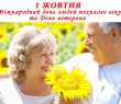 Коментар директора КУ «Центр надання соціальних послуг Борівської селищної ради» Олександра РИБАЛКА до Міжнародного дня людей похилого віку і Дня ветерана