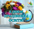 Привітання Борівського селищного голови Олександра Тертишного з Днем працівників освіти