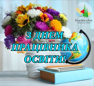 Привітання Борівського селищного голови Олександра Тертишного з Днем працівників освіти