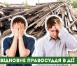 ВІДНОВНЕ ПРАВОСУДДЯ ДЛЯ НЕПОВНОЛІТНІХ