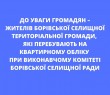 ДО УВАГИ ГРОМАДЯН - ЖИТЕЛІВ БОРІВСЬКОЇ СЕЛИЩНОЇ ТЕРИТОРІАЛЬНОЇ ГРОМАДИ, ЯКІ ПЕРЕБУВАЮТЬ НА КВАРТИРНОМУ ОБЛІКУ ПРИ ВИКОНАВЧОМУ КОМІТЕТІ БОРІВСЬКОЇ СЕЛИЩНОЇ РАДИ