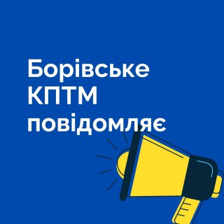 Повідомлення про проєкт Інвестиційної програми Борівського КПТМ на 2022 рік
