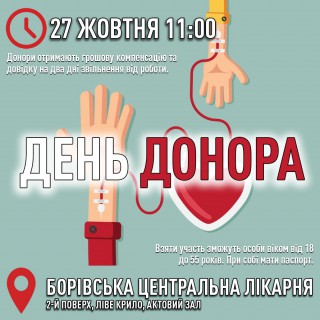 27 жовтня у Борівській центральній лікарні - День донора