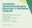 18 жовтня – Європейський день боротьби з торгівлею людьми