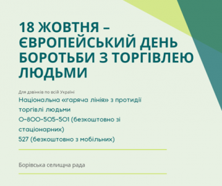 18 жовтня – Європейський день боротьби з торгівлею людьми