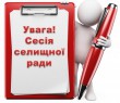 22 жовтня о 10:00 відбудеться чергова сесія селищної ради