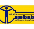 Інформація про уповноважений орган з питань пробації