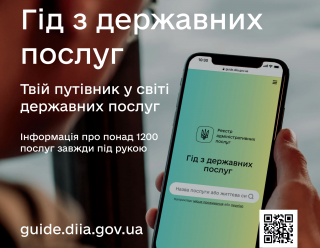 Гід з державних послуг – єдиний офіційний ресурс про всі держпослуги в Україні
