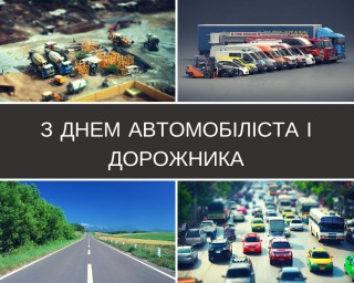 Привітання Борівського селищного голови Олександра Тертишного з Днем автомобіліста і дорожника