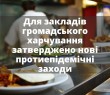 Оновлено протиепідемічні заходи в закладах громадського харчування