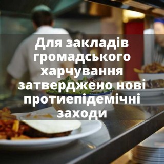 Оновлено протиепідемічні заходи в закладах громадського харчування