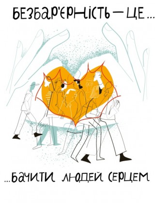 «Довідник безбар’єрності» - гід з коректного спілкування