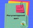 Повідомлення про оприлюднення проєкту регуляторного акту