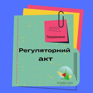 Повідомлення про оприлюднення проєкту регуляторного акту