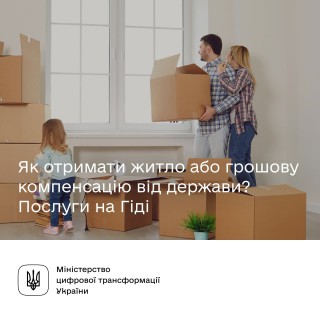 Як отримати житло або грошову компенсацію від держави? Послуги на Гіді