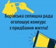 Оголошення про проведення конкурсу з придбання житлових приміщень з метою формування фонду для тимчасового проживання внутрішньо переміщених осіб у Борівській селищній територіальній громаді