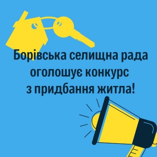 Оголошення про проведення конкурсу з придбання житлових приміщень з метою формування фонду для тимчасового проживання внутрішньо переміщених осіб у Борівській селищній територіальній громаді