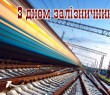 Привітання Борівського селищного голови Олександра Тертишного з Днем залізничника України
