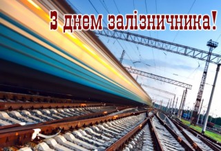 Привітання Борівського селищного голови Олександра Тертишного з Днем залізничника України