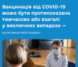 Вакцинація від COVID-19 може бути протипоказана тимчасово або взагалі лише у виключних випадках — МОЗ