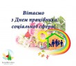 Привітання Борівського селищного голови Олександра Тертишного з нагоди Дня працівників соціальної сфери