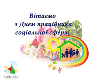 Привітання Борівського селищного голови Олександра Тертишного з нагоди Дня працівників соціальної сфери