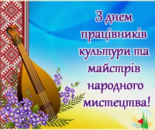 Привітання Борівського селищного голови з Днем працівників культури та аматорів народного мистецтва