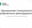 Одноразове добровільне декларування доходів: що треба знати громадянам