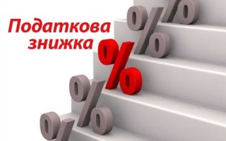 Податкова знижка