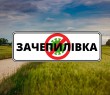 ЯК ЗАЧЕПИЛІВЦІ «КОРОНУ» РОЗКОРОНУВАЛИ: ДОСВІД БОРОТЬБИ ЗАЧЕПИЛІВСЬКОЇ ГРОМАДИ З COVID-19