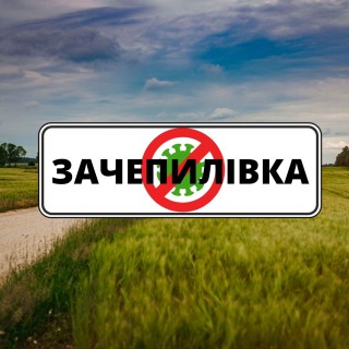 ЯК ЗАЧЕПИЛІВЦІ «КОРОНУ» РОЗКОРОНУВАЛИ: ДОСВІД БОРОТЬБИ ЗАЧЕПИЛІВСЬКОЇ ГРОМАДИ З COVID-19