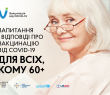 Люди віком 60+ у пріоритеті вакцинації від COVID-19!