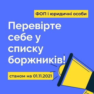 До уваги діючих і припинених ФОП та юридичних осіб!