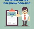 Внесення змін до облікової картки платника