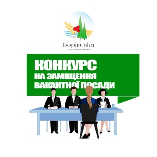 Конкурс на заміщення вакантної посади
