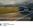 У Мінцифрі підготували добірку послуг на Гіді для автоперевізників