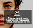 25 листопада - Міжнародний день боротьби за ліквідацію насильства проти жінок