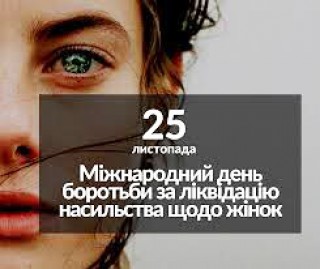 25 листопада - Міжнародний день боротьби за ліквідацію насильства проти жінок
