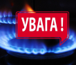 30 листопада тимчасово відключать газ у Шийківці та Богуславці